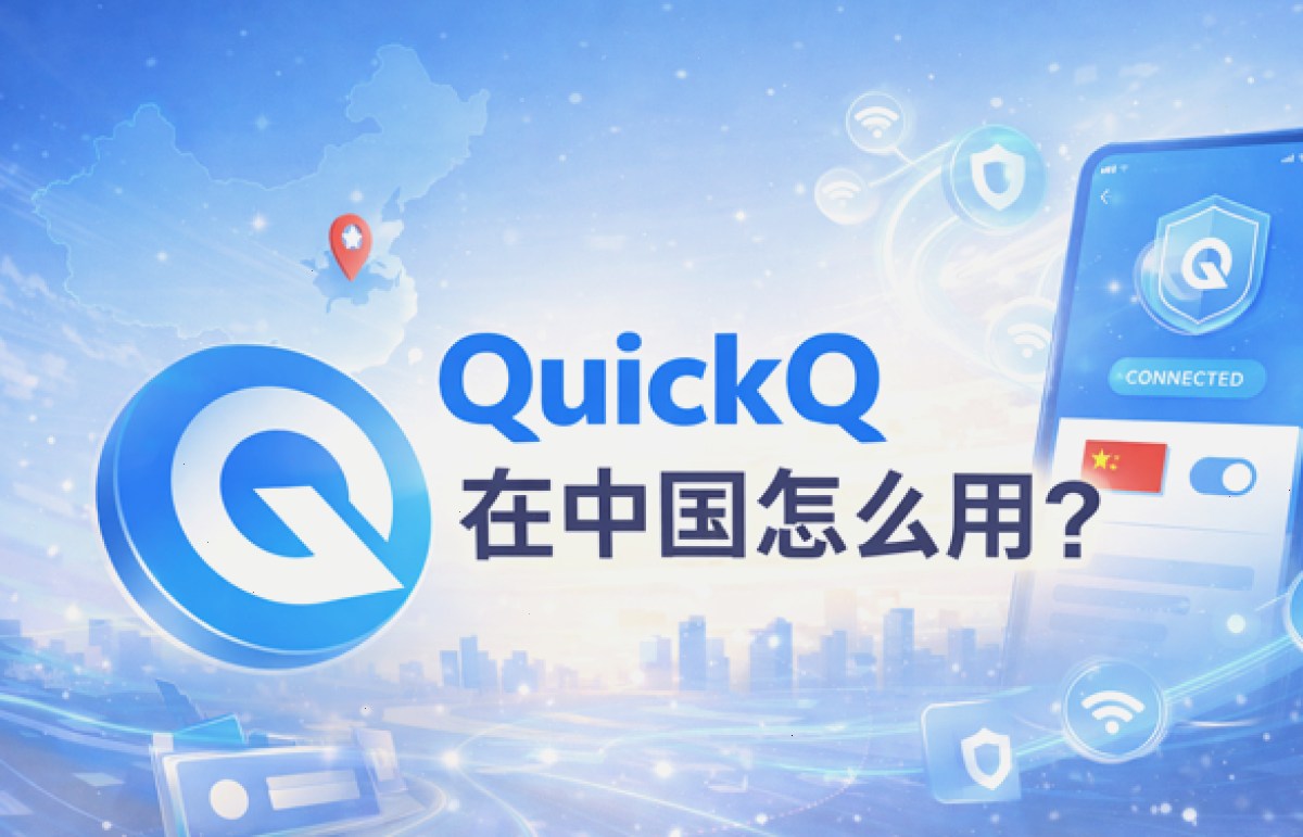 QuickQ官网_QuickQ官网_节点智能优选加速：QuickQ在中国怎么用？（封面配图）