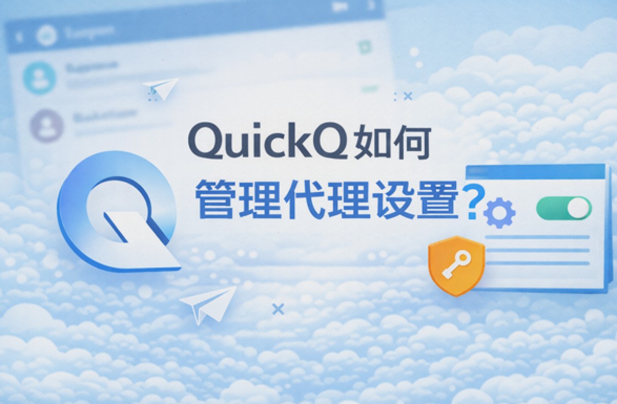 QuickQ官网_QuickQ官网_节点智能优选加速：QuickQ如何管理代理设置？（封面配图）